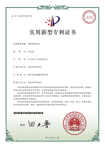 實(shí)用新型專利證書：鉆床轉(zhuǎn)換夾頭